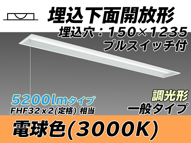 MY-B450331S/L AHZ 埋込形ベースライト 150幅 一般タイプ FHF32(定格)x2相当   プルスイッチ付 電球色 調光タイプ