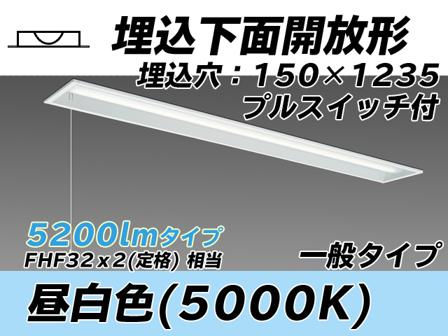 MY-B450331S/N AHTN 埋込形ベースライト 150幅 一般タイプ FHF32(定格)x2相当   プルスイッチ付 昼白色