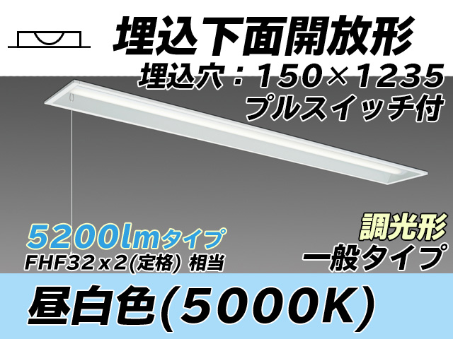 MY-B450331S/N AHZ 埋込形ベースライト 150幅 一般タイプ FHF32(定格)x2相当   プルスイッチ付 昼白色 調光タイプ