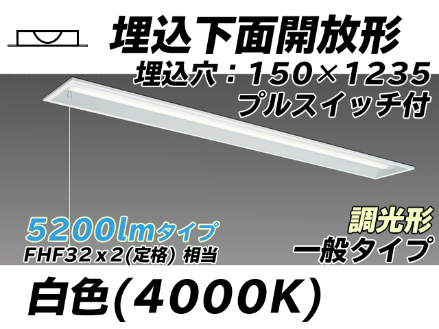 MY-B450331S/W AHZ 埋込形ベースライト 150幅 一般タイプ FHF32(定格)x2相当   プルスイッチ付 白色 調光タイプ