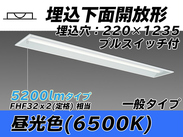 MY-B450333S/D AHTN 埋込形ベースライト 220幅 一般タイプ FHF32(定格)x2相当   プルスイッチ付 昼光色