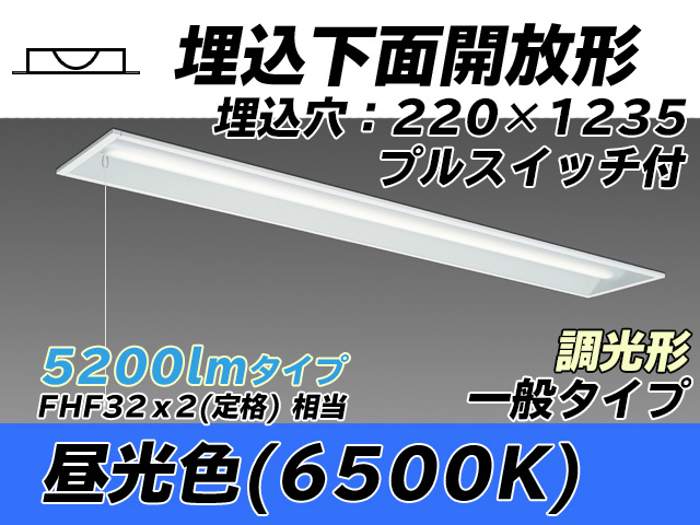 MY-B450333S/D AHZ 埋込形ベースライト 220幅 一般タイプ FHF32(定格)x2相当   プルスイッチ付 昼光色 調光タイプ