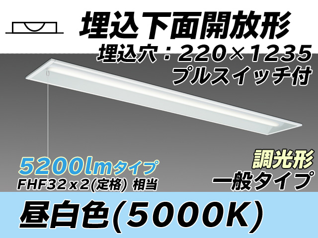 MY-B450333S/N AHZ 埋込形ベースライト 220幅 一般タイプ FHF32(定格)x2相当   プルスイッチ付 昼白色 調光タイプ