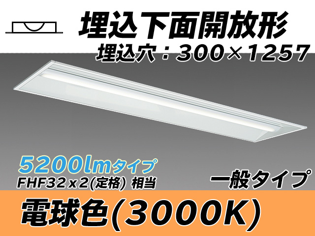 MY-B450335/L AHTN 埋込形ベースライト 300幅 一般タイプ FHF32(定格)x2相当   電球色