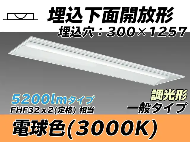 MY-B450435/L AHZ 埋込形ベースライト 300幅 一般タイプ FHF32(定格)x2相当   電球色 調光タイプ