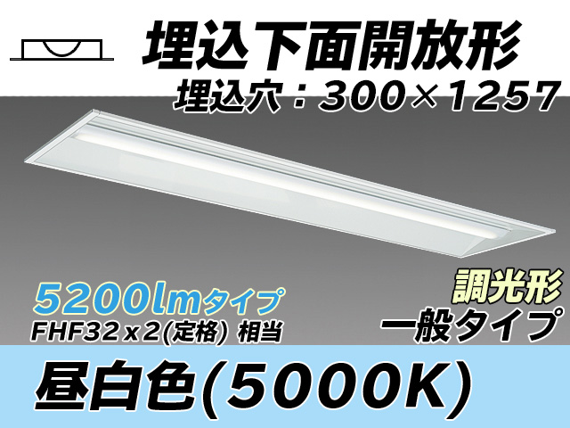 MY-B450335/N AHZ 埋込形ベースライト 300幅 一般タイプ FHF32(定格)x2相当   昼白色 調光タイプ