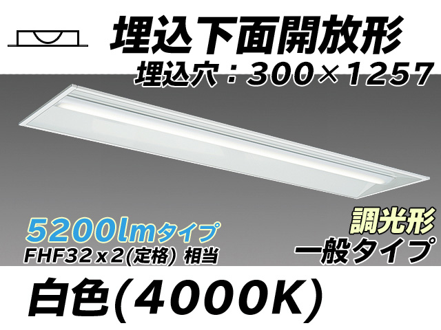 MY-B450335/W AHZ 埋込形ベースライト 300幅 一般タイプ FHF32(定格)x2相当   白色 調光タイプ