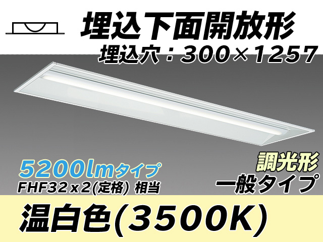 MY-B450335/WW AHZ 埋込形ベースライト 300幅 一般タイプ FHF32(定格)x2相当   温白色 調光タイプ