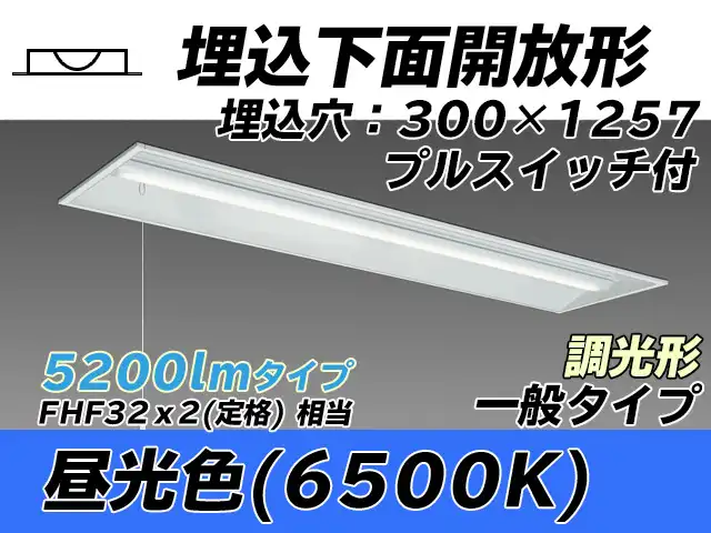 MY-B450435S/D AHZ 埋込形ベースライト 300幅 一般タイプ FHF32(定格)x2相当   プルスイッチ付 昼光色 調光タイプ