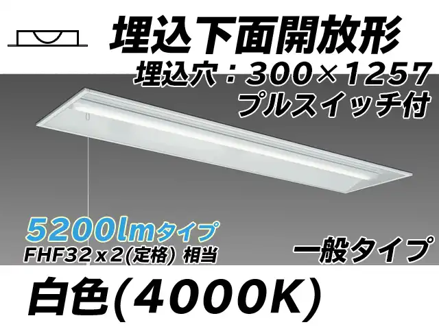 MY-B450435S/W AHTN 埋込形ベースライト 300幅 一般タイプ FHF32(定格)x2相当   プルスイッチ付 白色