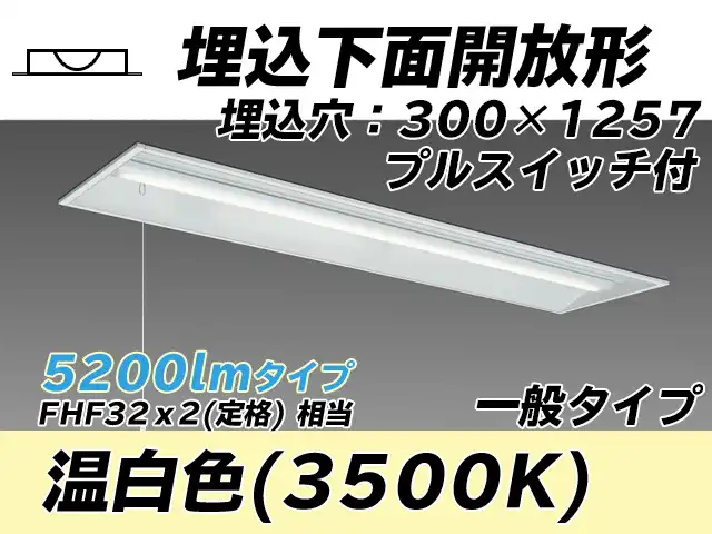 MY-B450435S/WW AHTN 埋込形ベースライト 300幅 一般タイプ FHF32(定格)x2相当   プルスイッチ付 温白色