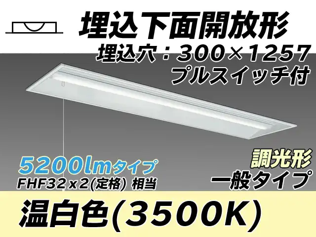 MY-B450435S/WW AHZ 埋込形ベースライト 300幅 一般タイプ FHF32(定格)x2相当   プルスイッチ付 温白色 調光タイプ