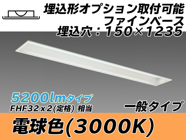 MY-B450337/L AHTN 埋込形ベースライト オプション取付可能形 150幅 一般タイプ FHF32(定格)x2相当   電球色