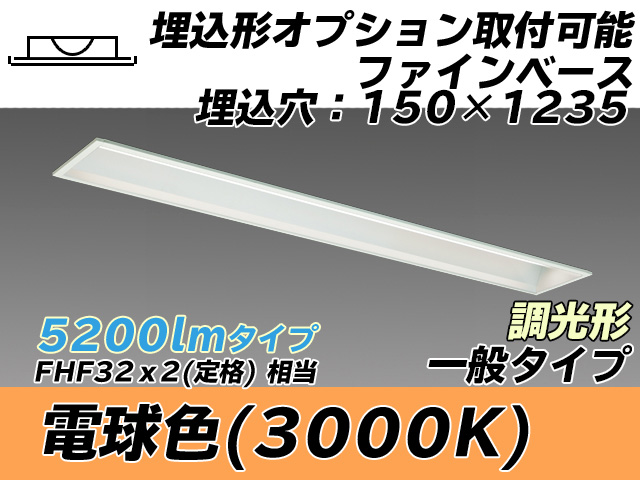 MY-B450337/L AHZ 埋込形ベースライト オプション取付可能形 150幅 一般タイプ FHF32(定格)x2相当   電球色 調光タイプ