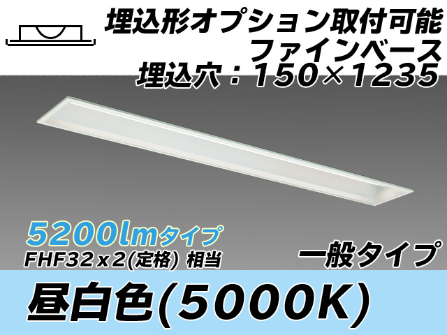 MY-B450337/N AHTN 埋込形ベースライト オプション取付可能形 150幅 一般タイプ FHF32(定格)x2相当   昼白色