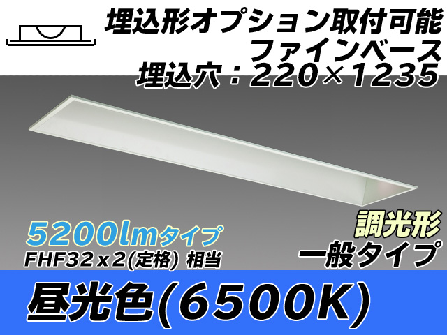 MY-B450338/D AHZ 埋込形ベースライト オプション取付可能形 220幅 一般タイプ FHF32(定格)x2相当   昼光色 調光タイプ