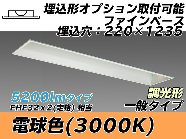 MY-B450338/L AHZ 埋込形ベースライト オプション取付可能形 220幅 一般タイプ FHF32(定格)x2相当   電球色 調光タイプ