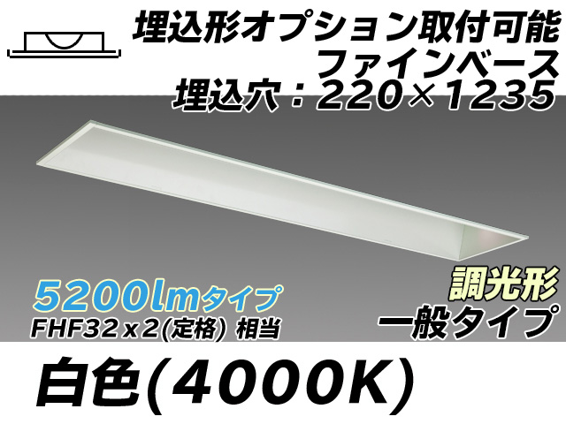 MY-B450338/W AHZ 埋込形ベースライト オプション取付可能形 220幅 一般タイプ FHF32(定格)x2相当   白色 調光タイプ