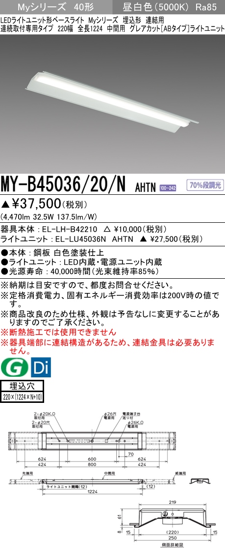 MY-B45036/20/N AHTN 埋込形ベースライト 連結用 220幅 全長1224 グレアカット[ABタイプ]  FHF32(定格)x2相当 昼白色