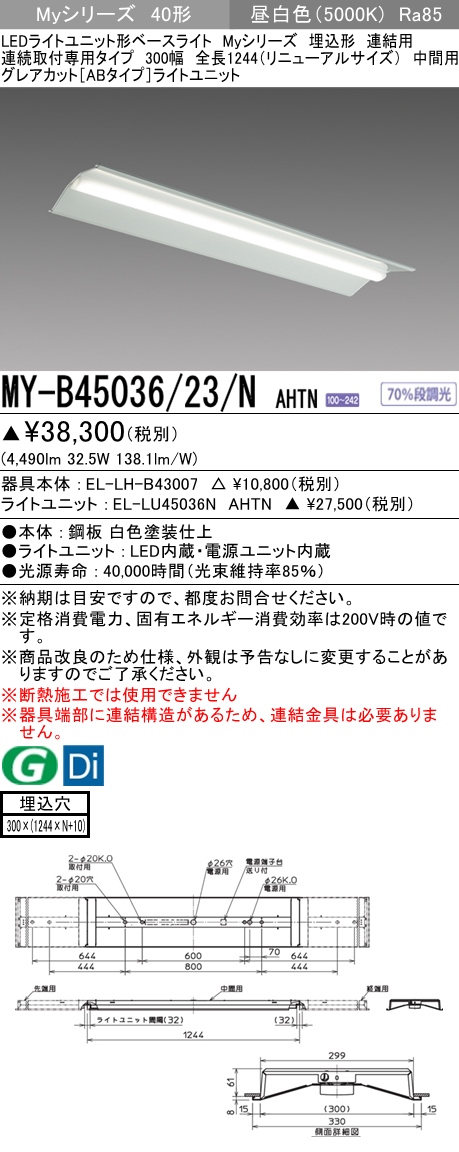 MY-B45036/23/N AHTN 埋込形ベースライト 連結用 300幅 全長1244 グレアカット[ABタイプ]  FHF32(定格)x2相当 昼白色