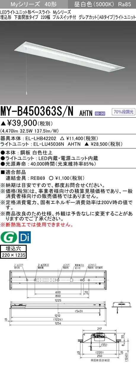 MY-B450363S/N AHTN 埋込形ベースライト 220幅 グレアカット[ABタイプ]  FHF32(定格)x2相当 昼白色 プルスイッチ付