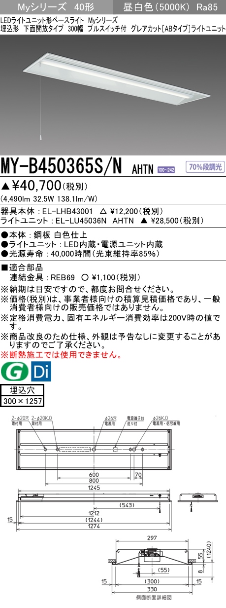 MY-B450365S/N AHTN 埋込形ベースライト 300幅 グレアカット[ABタイプ]  FHF32(定格)x2相当 昼白色 プルスイッチ付