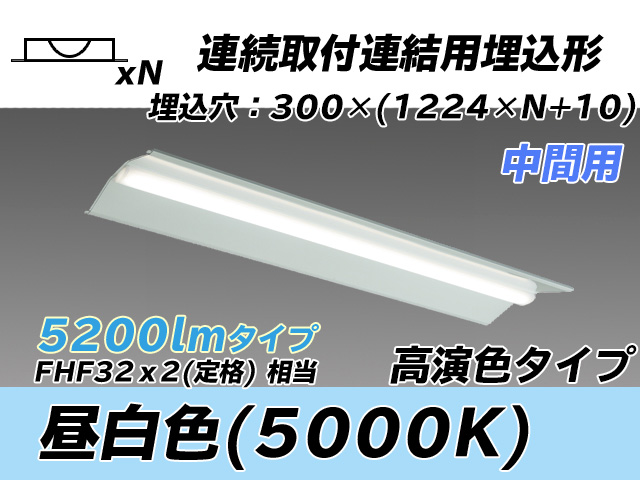 MY-B45037/23/N AHTN 埋込形ベースライト 連結用 300幅 全長1244 高演色タイプ  FHF32(定格)x2相当 昼白色 中間用