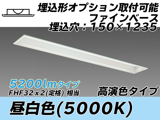 MY-B450377/N AHTN 埋込形ベースライト オプション取付可能タイプ 150幅 高演色タイプ  FHF32(定格)x2相当 昼白色