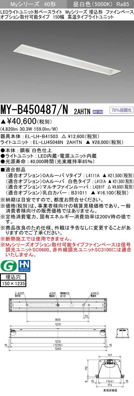 MY-B450487/N 2AHTN 埋込形ベースライト オプション取付可能タイプ 150幅 FHF32(定格)x2相当 昼白色