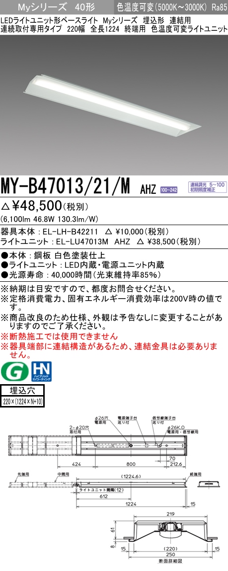 MY-B47013/21/M AHZ 埋込形ベースライト 連結用 220幅 全長1224 FHF32(高出力)x2相当 色温度可変 調光タイプ