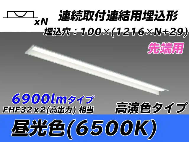 MY-B47017/10/D AHTN 埋込形ベースライト 連結用 100幅 高演色タイプ FHF32(高出力)x2相当   【先端用】 昼光色