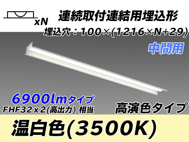 MY-B47017/11/WW AHTN 埋込形ベースライト 連結用 100幅 高演色タイプ FHF32(高出力)x2相当   【中間用】 温白色