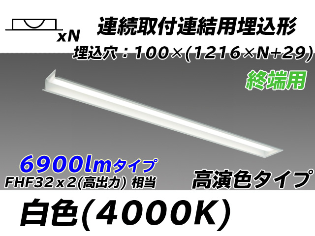 MY-B47017/12/W AHTN 埋込形ベースライト 連結用 100幅 高演色タイプ FHF32(高出力)x2相当   【終端用】 白色