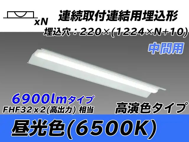 MY-B47017/20/D AHTN 埋込形ベースライト 連結用 220幅 全長1224 高演色タイプ  FHF32(高出力)x2相当 昼光色