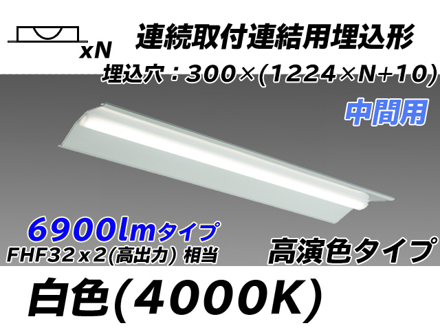 MY-B47017/23/W AHTN 埋込形ベースライト 連結用 300幅 全長1244 高演色タイプ  FHF32(高出力)x2相当 白色