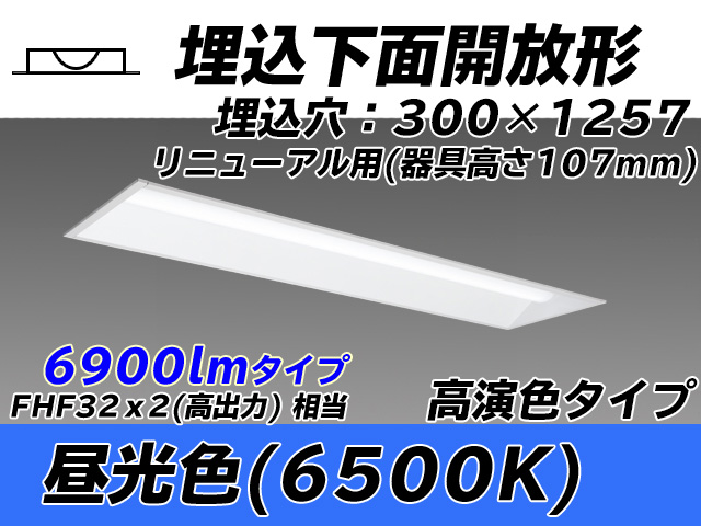 MY-B47017/25/D AHTN 埋込形ベースライト 300幅 器具高さ107mm 高演色タイプ  FHF32(高出力)x2相当 昼光色