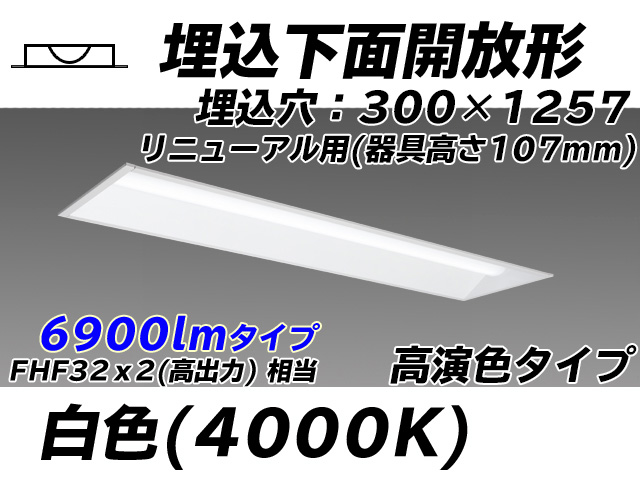 MY-B47017/25/W AHTN 埋込形ベースライト 300幅 器具高さ107mm 高演色タイプ  FHF32(高出力)x2相当 白色