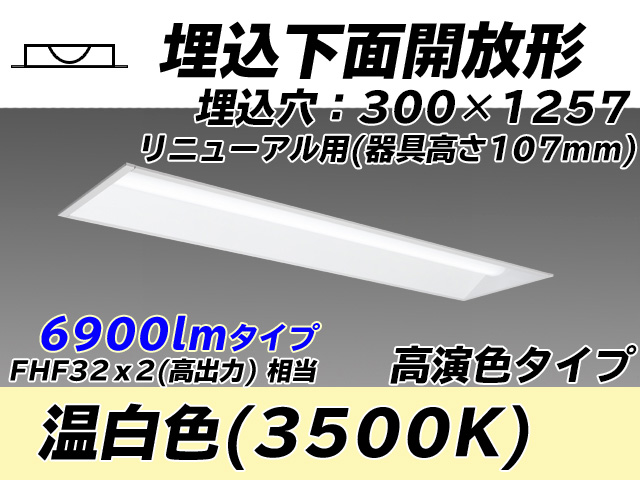 MY-B47017/25/WW AHTN 埋込形ベースライト 300幅 器具高さ107mm 高演色タイプ  FHF32(高出力)x2相当 温白色