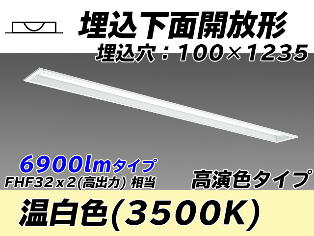 MY-B470170/WW AHTN 埋込形ベースライト 100幅 高演色タイプ FHF32(高出力)x2相当   温白色