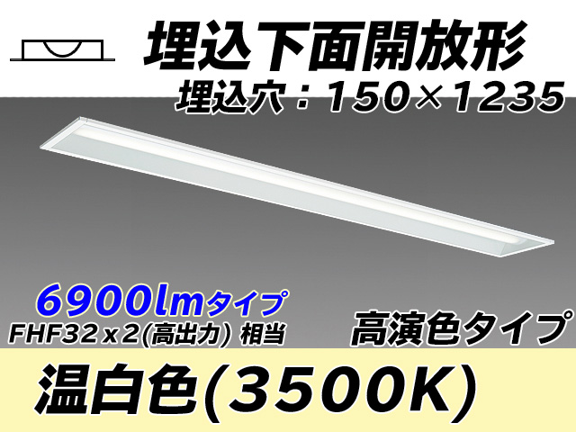 MY-B470171/WW AHTN 埋込形ベースライト 150幅 高演色タイプ FHF32(高出力)x2相当   温白色