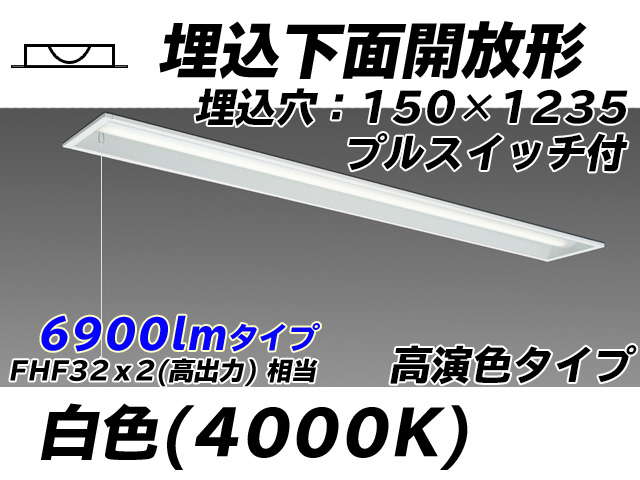 MY-B470171S/W AHTN 埋込形ベースライト 150幅 高演色タイプ FHF32(高出力)x2相当   プルスイッチ付 白色