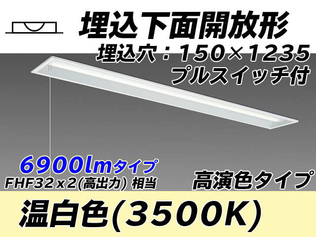 MY-B470171S/WW AHTN 埋込形ベースライト 150幅 高演色タイプ FHF32(高出力)x2相当   プルスイッチ付 温白色