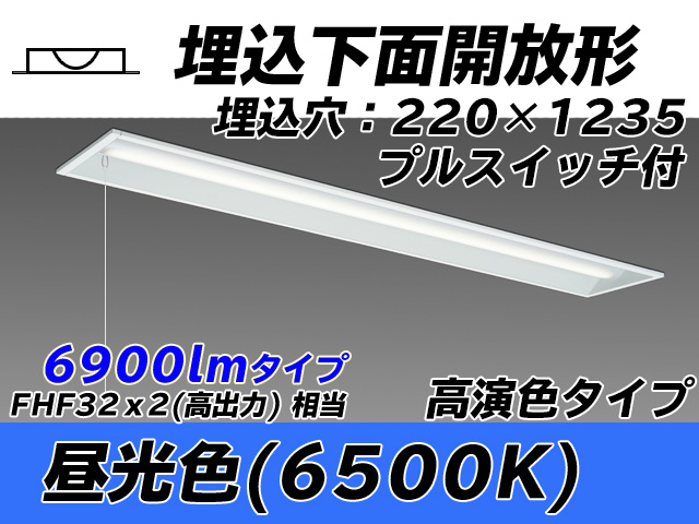 MY-B470173S/D AHTN 埋込形ベースライト 220幅 高演色タイプ FHF32(高出力)x2相当   プルスイッチ付 昼光色