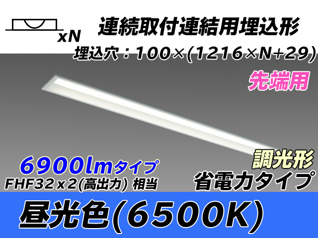 MY-B47030/10/D AHZ 埋込形ベースライト 連結用 100幅 省電力タイプ FHF32(高出力)x2相当   【先端用】 昼光色 調光タイプ