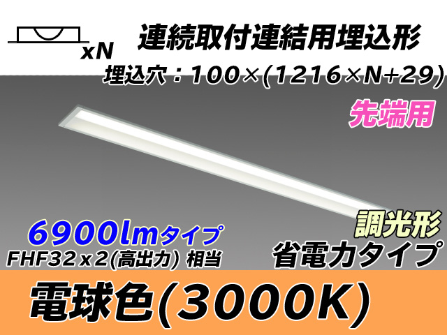 MY-B47030/10/L AHZ 埋込形ベースライト 連結用 100幅 省電力タイプ FHF32(高出力)x2相当   【先端用】 電球色 調光タイプ