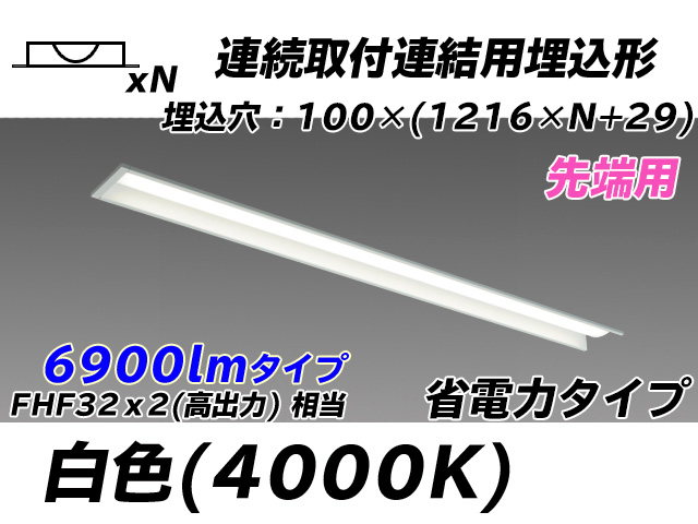 MY-B47030/10/W AHTN 埋込形ベースライト 連結用 100幅 省電力タイプ FHF32(高出力)x2相当   【先端用】 白色