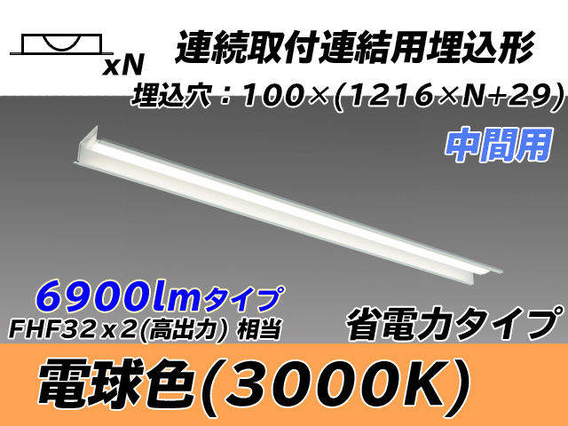 MY-B47030/11/L AHTN 埋込形ベースライト 連結用 100幅 省電力タイプ FHF32(高出力)x2相当   【中間用】 電球色