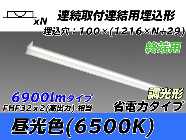 MY-B47030/12/D AHZ 埋込形ベースライト 連結用 100幅 省電力タイプ FHF32(高出力)x2相当   【終端用】 昼光色 調光タイプ