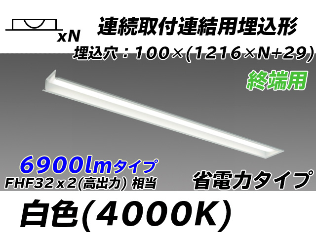 MY-B47030/12/W AHTN 埋込形ベースライト 連結用 100幅 省電力タイプ FHF32(高出力)x2相当   【終端用】 白色