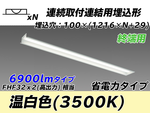 MY-B47030/12/WW AHTN 埋込形ベースライト 連結用 100幅 省電力タイプ FHF32(高出力)x2相当   【終端用】 温白色